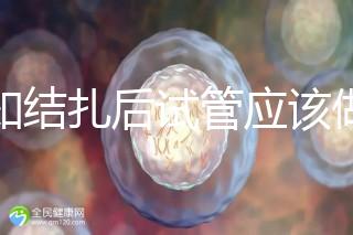 告知結扎后試管應該做什么準備,是否有照片檢查,有答案