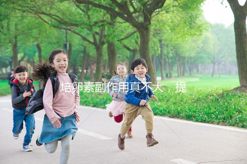 培卵素副作用真不大，提前了解其注意事項輕松避免