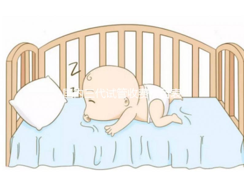 國內(nèi)三代試管收費價目表參考,試管媽媽必備看的試管攻略