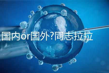 國內(nèi)or國外?同志拉拉試管嬰兒前這些準備不得不談