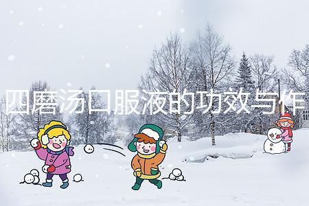 四磨湯口服液的功效與作用（四磨湯傷脾胃還是養胃）