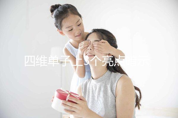 四維單子上3個(gè)亮點(diǎn)暗示懷男孩,60秒教會(huì)你怎么看