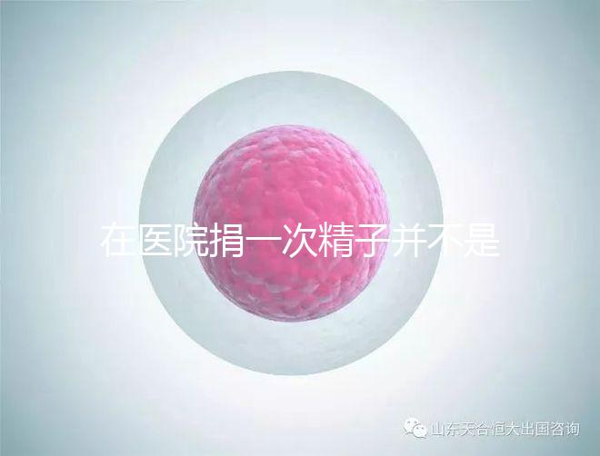 在醫院捐一次精子并不是白捐，補償多少錢這里告訴你