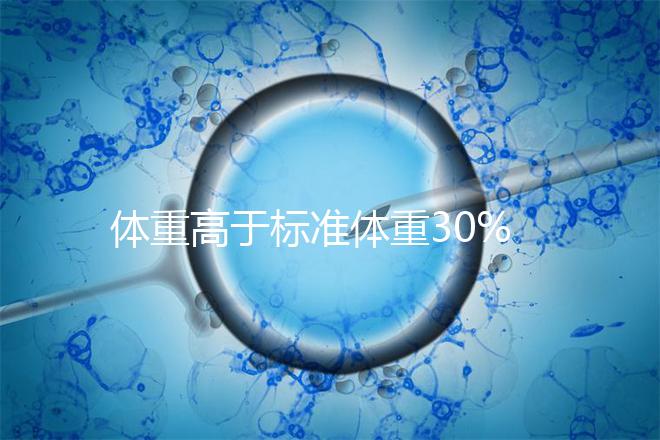 體重高于標(biāo)準(zhǔn)體重30%以上，影響試管嬰兒懷孕成功率