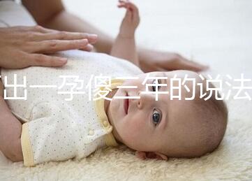 何出一孕傻三年的說法，科學解釋堵住網(wǎng)絡造謠者的嘴