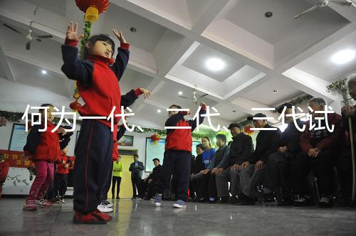 何為一代、二代、三代試管嬰兒？