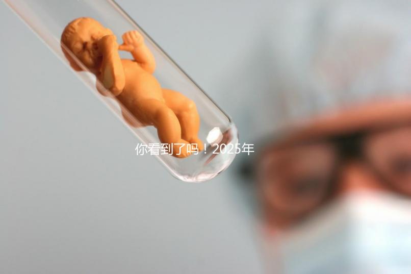 你看到了嗎！2025年，廣東省第三代試管嬰兒的費用明細已經列出，要準備多少？