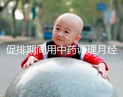 促排期間用中藥調(diào)理月經(jīng)需謹(jǐn)慎,請先弄清楚可不可以吃再說