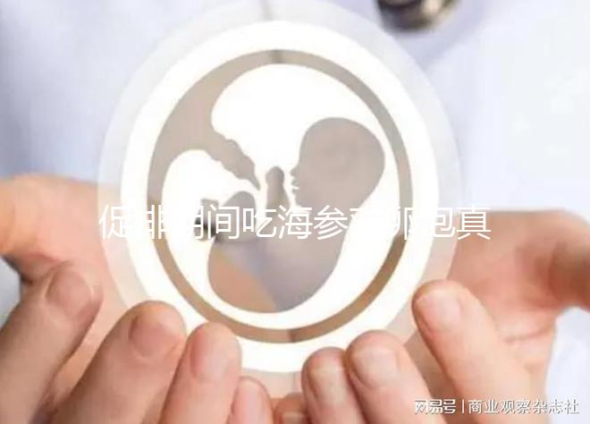 促排期間吃海參對卵泡真管用，不想取卵空泡找上門快做攻略