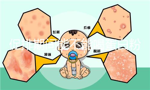 促排期間能不能喝蛋白粉分時(shí)間,早晚吃對(duì)卵泡發(fā)育影響不同