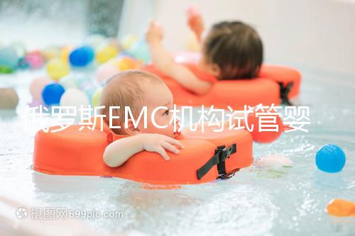 俄羅斯EMC機構試管嬰兒新技術：胚胎植入前診斷