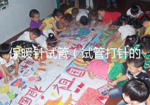 保暖針試管(試管打針的保溫袋圖片)