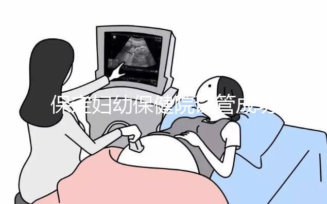 保定婦幼保健院試管成功率真不低，生殖科醫生助你好“孕”