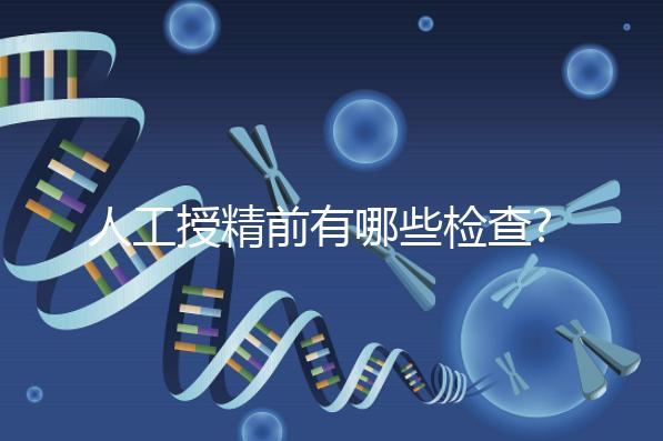 人工授精前有哪些檢查?過來人告訴你,這5項(xiàng)檢查必做!