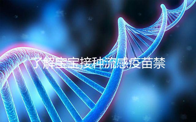 了解寶寶接種流感疫苗禁忌！這4點注意事項80%家長不知道