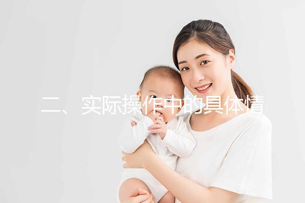 二、實際操作中的具體情況