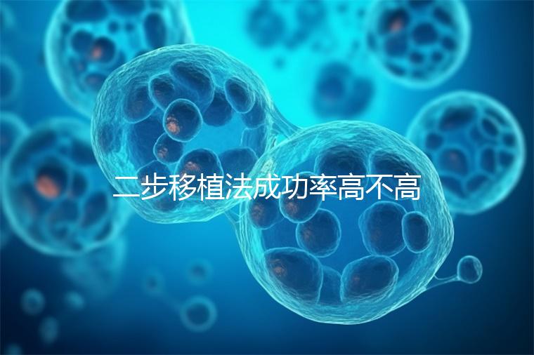 二步移植法成功率高不高看情況,內(nèi)膜環(huán)境好或一步到位