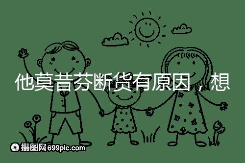 他莫昔芬斷貨有原因，想買進口藥得通過這3個渠道