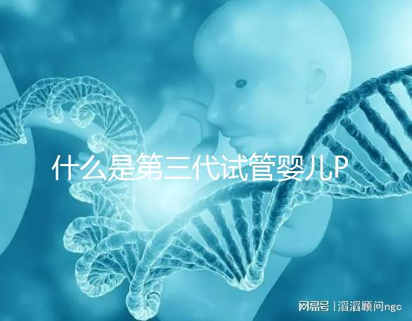 什么是第三代試管嬰兒PGD/PGS？  三代試管PGD和PGS有什么區(qū)別？