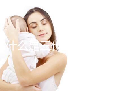 什么是三代試管嬰兒技術？哪些醫院可以做三代試管？