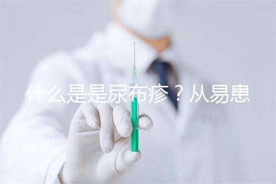 什么是是尿布疹？從易患人群到形成原因，3分鐘弄懂