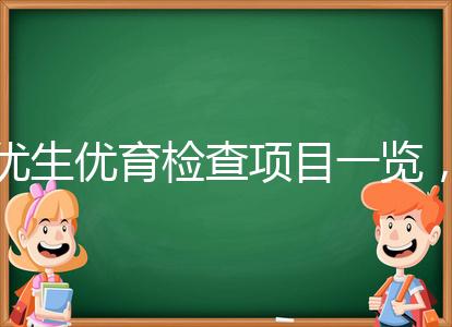 優生優育檢查項目一覽，四項五項的內容有區別