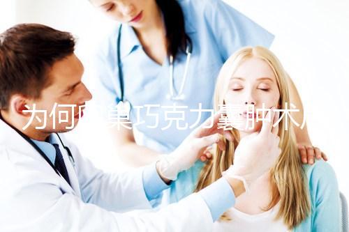 為何卵巢巧克力囊腫術后復發率高？