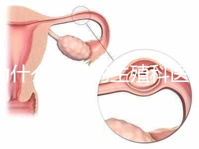 為什么現在的生殖科醫生，更傾向于推薦試管嬰兒？