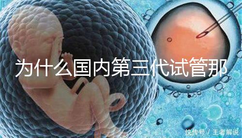 為什么國內(nèi)第三代試管那么貴,醫(yī)療技術(shù)到操作難度解答