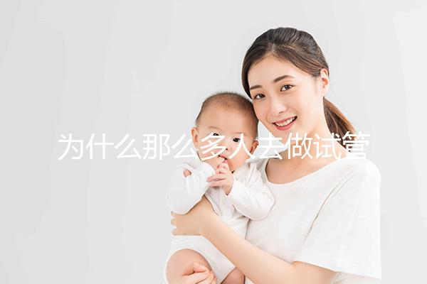 為什么那么多人去做試管嬰兒?原因有4點(diǎn),看完你就懂了
