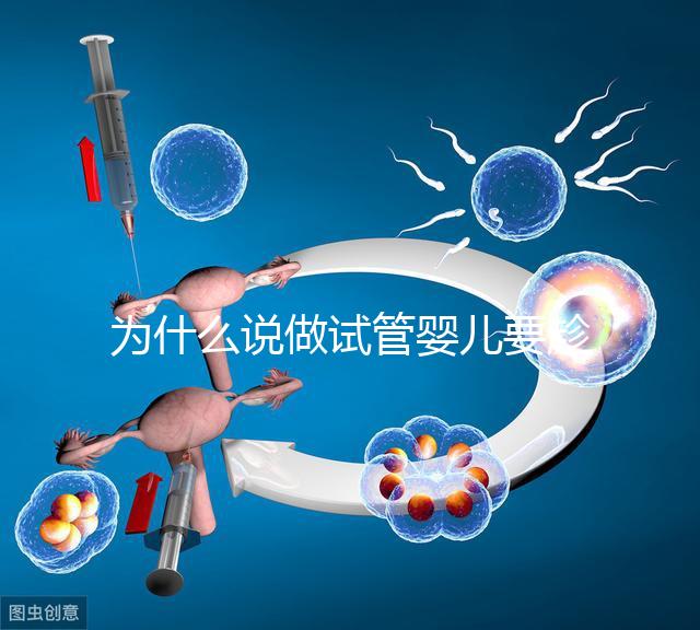為什么說(shuō)做試管嬰兒要趁早？