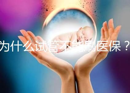 為什么試管不能刷醫保?
