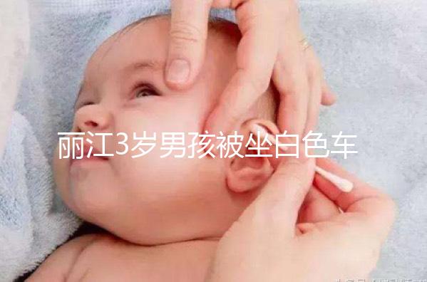 麗江3歲男孩被坐白色車女子抱走，這些防拐知識何其重要