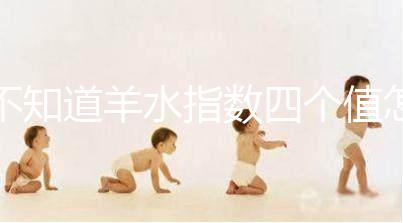 不知道羊水指數四個值怎么看，根據這個計算公式自測