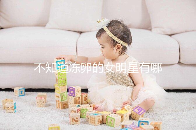 不知道凍卵的女明星有哪些看這,第一個提出來的竟然是她