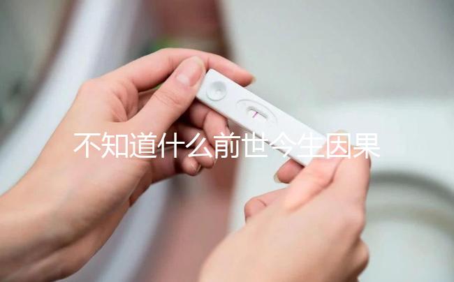 不知道什么前世今生因果才會有雙胞胎看這，民間傳言別全信