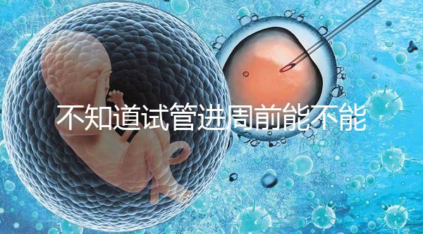 不知道試管進(jìn)周前能不能吃逍遙丸，效果一目了然