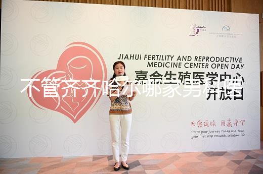 不管齊齊哈爾哪家男科醫(yī)院好,2024年先搞清楚是否正規(guī)