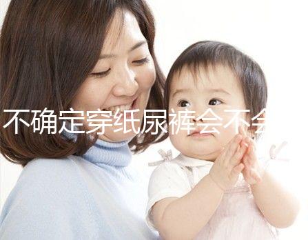 不確定穿紙尿褲會(huì)不會(huì)影響恥骨、陰莖發(fā)育,來聽專家咋說