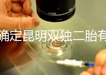 不確定昆明雙獨(dú)二胎有沒(méi)有補(bǔ)貼速來(lái),這些政策一定得知道