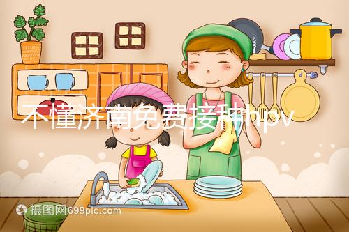 不懂濟(jì)南免費(fèi)接種hpv疫苗是幾價(jià)戳，2024怎么預(yù)約就看這