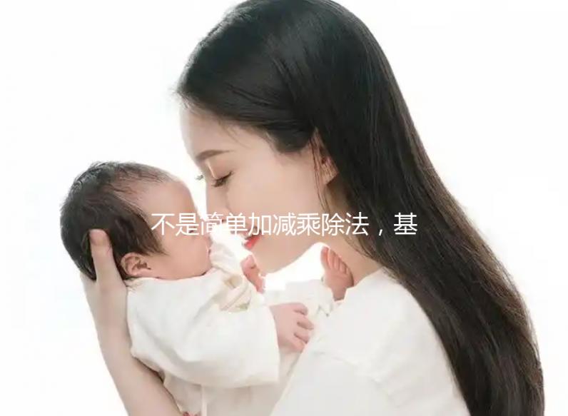 不是簡單加減乘除法，基礎代謝率3種計算公式請了解下！