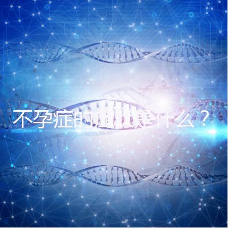 不孕癥的癥狀是什么？
