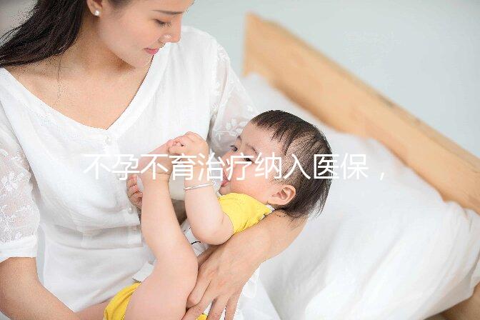 不孕不育治療納入醫(yī)保，試管嬰兒將成平民價？