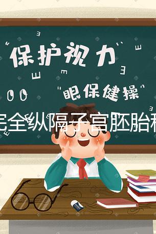 不完全縱隔子宮胚胎移植多少錢看這，先手術就得花這個數