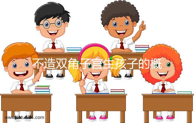 不造雙角子宮生孩子的概率有多大?三大成功案例揭開謎底