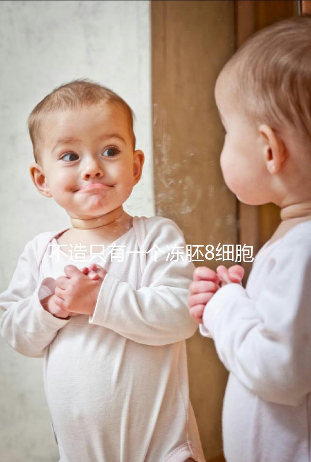 不造只有一個(gè)凍胚8細(xì)胞二級(jí)成功率高不高進(jìn)，能否著床來(lái)瞅