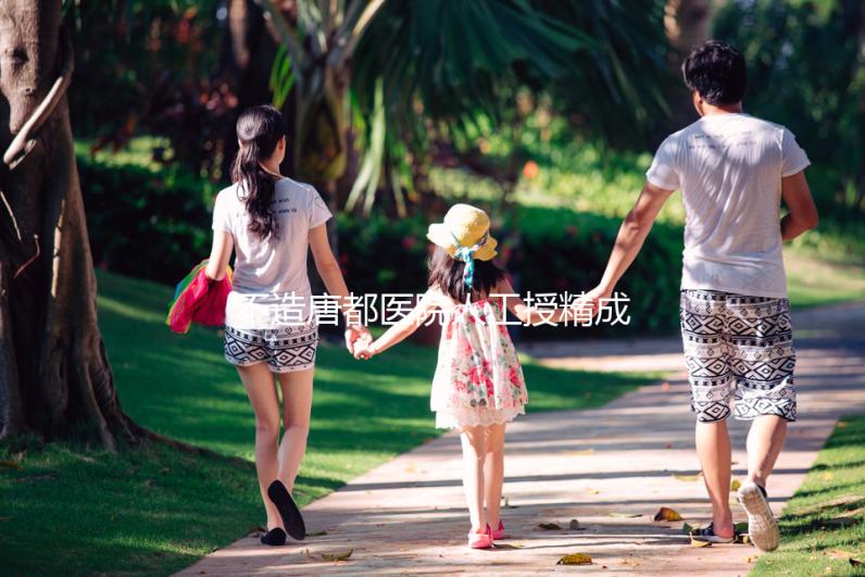 不造唐都醫院人工授精成功率？真實案例告知你答案