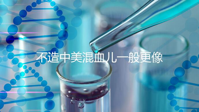 不造中美混血兒一般更像哪個國家的快速觀光,黑發也正常