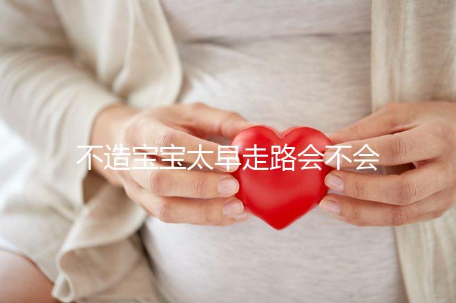 不造寶寶太早走路會(huì)不會(huì)O型腿看這,別等娃腿變形了才后悔